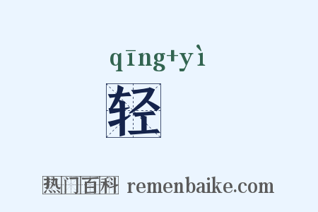 轻鹢是什么意思的图片